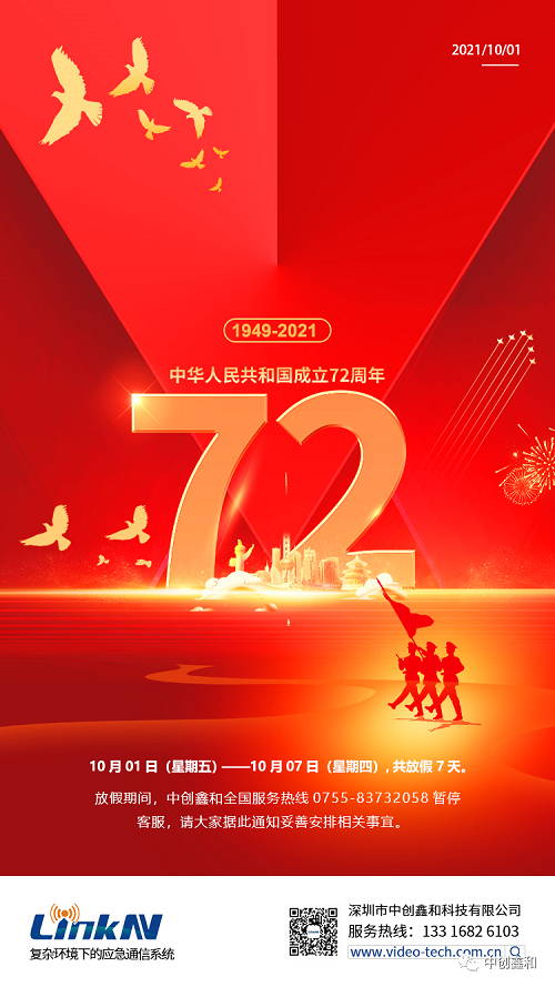 中創(chuàng)鑫和2021年國(guó)慶節(jié)放假通知